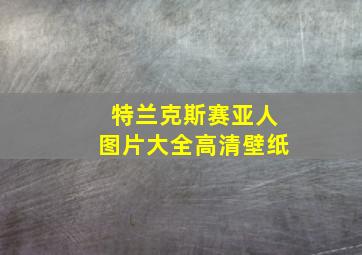 特兰克斯赛亚人图片大全高清壁纸