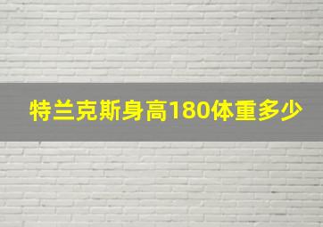 特兰克斯身高180体重多少