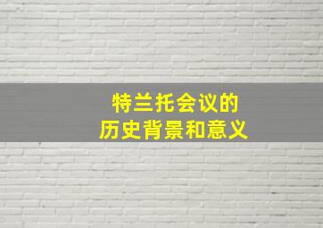 特兰托会议的历史背景和意义