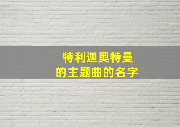 特利迦奥特曼的主题曲的名字