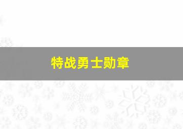 特战勇士勋章