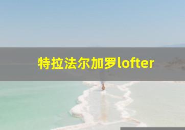 特拉法尔加罗lofter