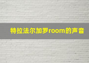 特拉法尔加罗room的声音