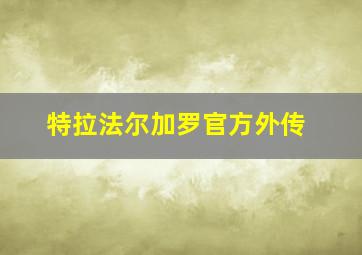 特拉法尔加罗官方外传