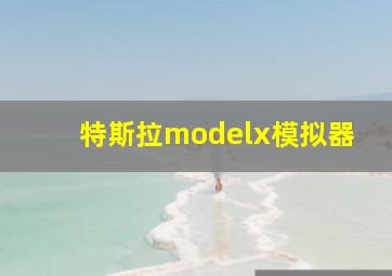 特斯拉modelx模拟器