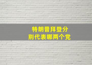 特朗普拜登分别代表哪两个党