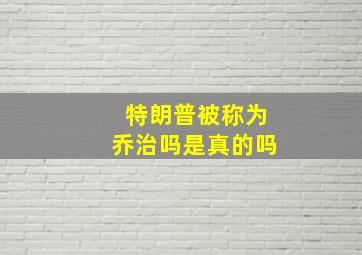 特朗普被称为乔治吗是真的吗