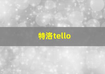 特洛tello