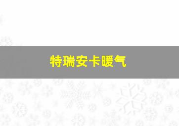 特瑞安卡暖气