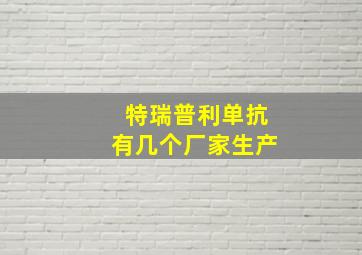 特瑞普利单抗有几个厂家生产