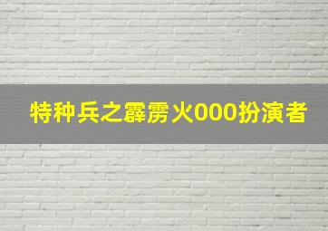 特种兵之霹雳火000扮演者