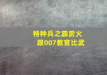 特种兵之霹雳火跟007教官比武