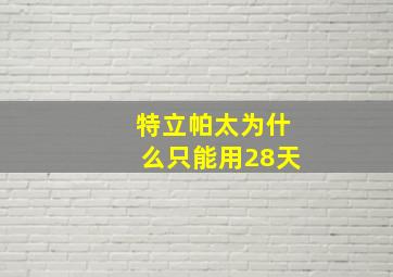 特立帕太为什么只能用28天