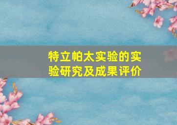 特立帕太实验的实验研究及成果评价