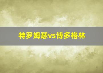 特罗姆瑟vs博多格林