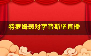 特罗姆瑟对萨普斯堡直播