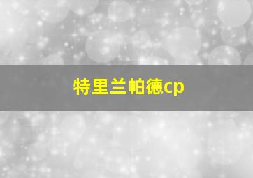 特里兰帕德cp