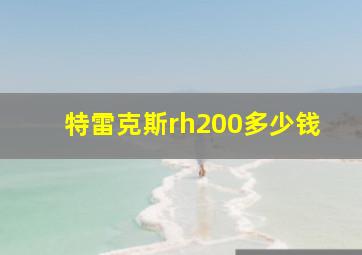 特雷克斯rh200多少钱