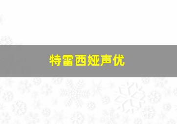 特雷西娅声优