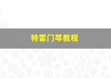 特雷门琴教程