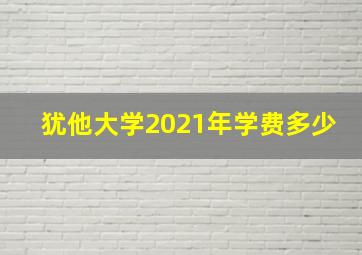 犹他大学2021年学费多少