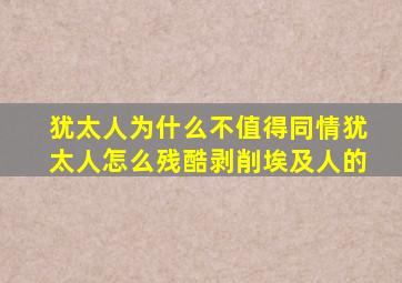 犹太人为什么不值得同情犹太人怎么残酷剥削埃及人的