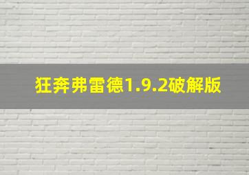 狂奔弗雷德1.9.2破解版