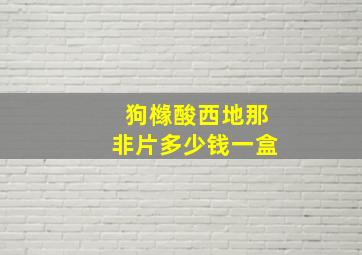 狗橼酸西地那非片多少钱一盒