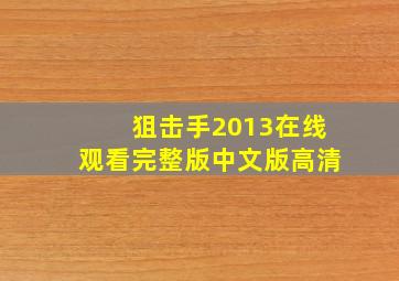 狙击手2013在线观看完整版中文版高清