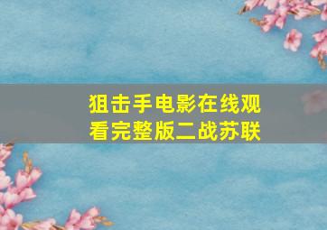 狙击手电影在线观看完整版二战苏联