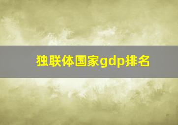 独联体国家gdp排名