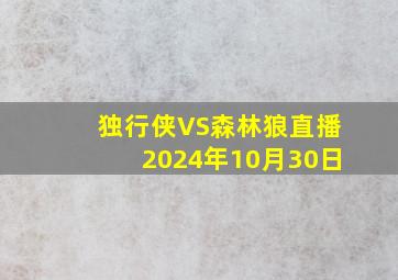 独行侠VS森林狼直播2024年10月30日