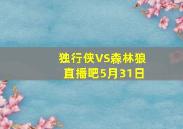 独行侠VS森林狼直播吧5月31日