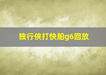 独行侠打快船g6回放