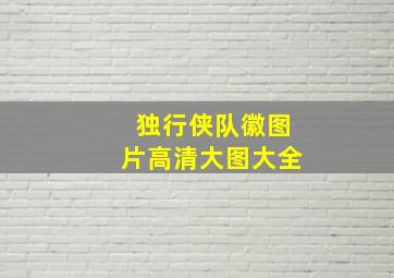 独行侠队徽图片高清大图大全