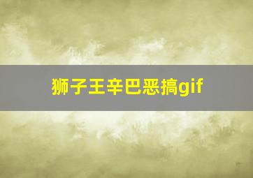 狮子王辛巴恶搞gif