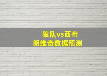 狼队vs西布朗维奇数据预测