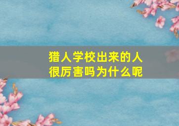 猎人学校出来的人很厉害吗为什么呢