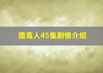 猎毒人45集剧情介绍