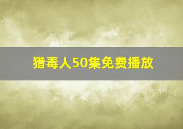 猎毒人50集免费播放