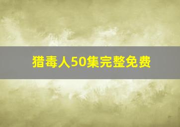 猎毒人50集完整免费