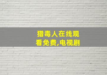 猎毒人在线观看免费,电视剧