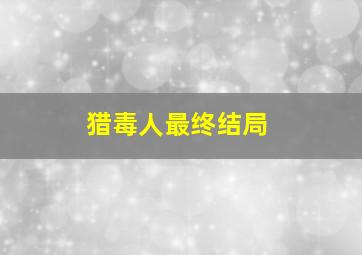 猎毒人最终结局