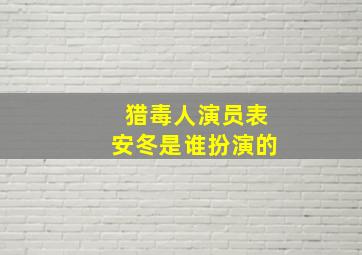 猎毒人演员表安冬是谁扮演的