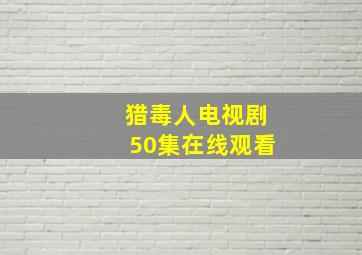 猎毒人电视剧50集在线观看