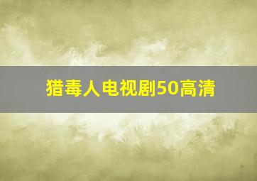 猎毒人电视剧50高清