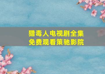 猎毒人电视剧全集免费观看策驰影院