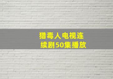 猎毒人电视连续剧50集播放