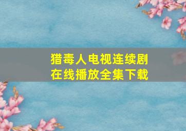 猎毒人电视连续剧在线播放全集下载