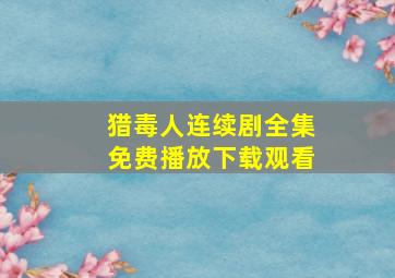 猎毒人连续剧全集免费播放下载观看